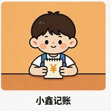 小鑫记账
